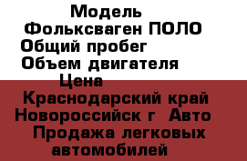  › Модель ­ W Фольксваген ПОЛО › Общий пробег ­ 13 500 › Объем двигателя ­ 2 › Цена ­ 550 000 - Краснодарский край, Новороссийск г. Авто » Продажа легковых автомобилей   